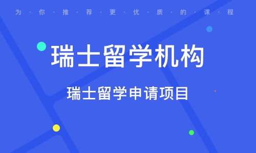 成都留學中介專業解析 瑞士自費出國留學中介服務全攻略